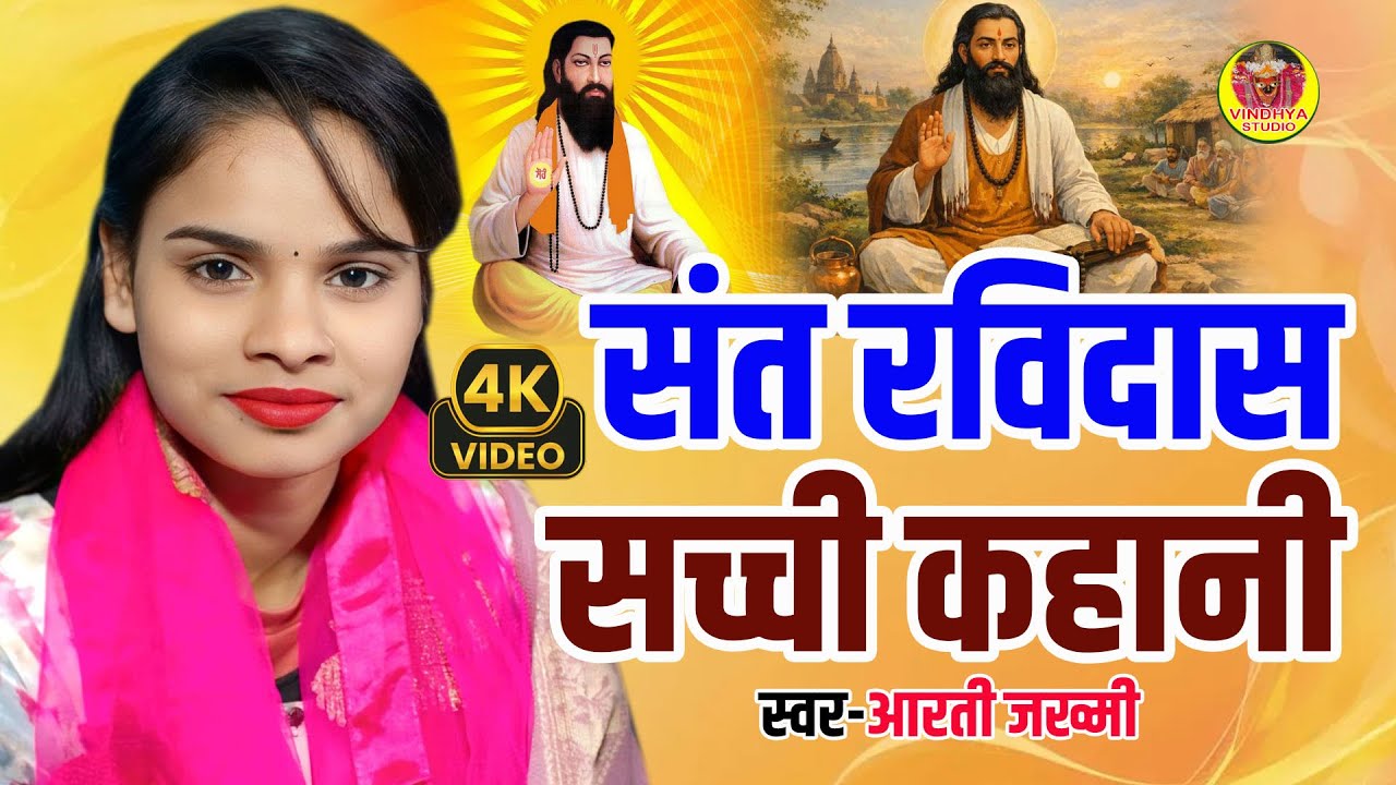 बिरहा #संत रविदास की सच्ची कहानी | Aarti Jakhmi Ka Birha | आरती जख्मी का बिरहा  Mo 9794430351