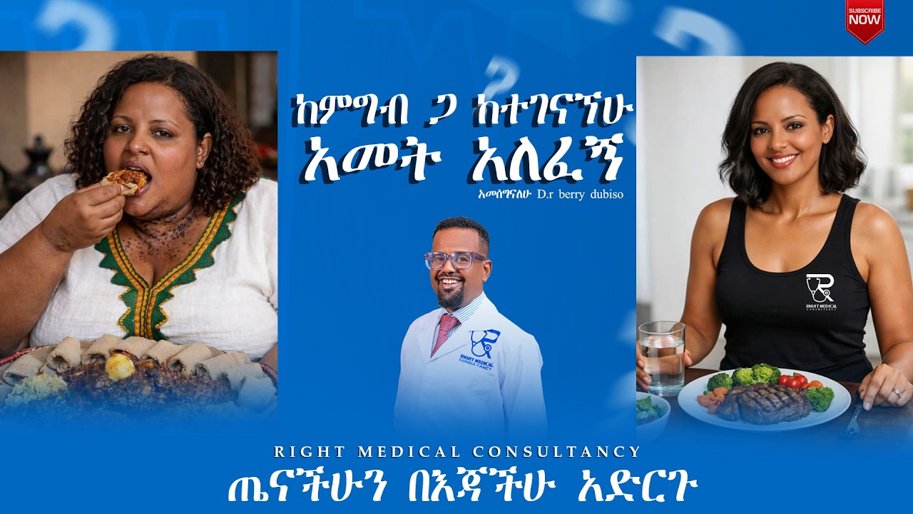 ትክክለኛ አመጋገብ ከጀመርኩ 1 አመት ሞላኝ