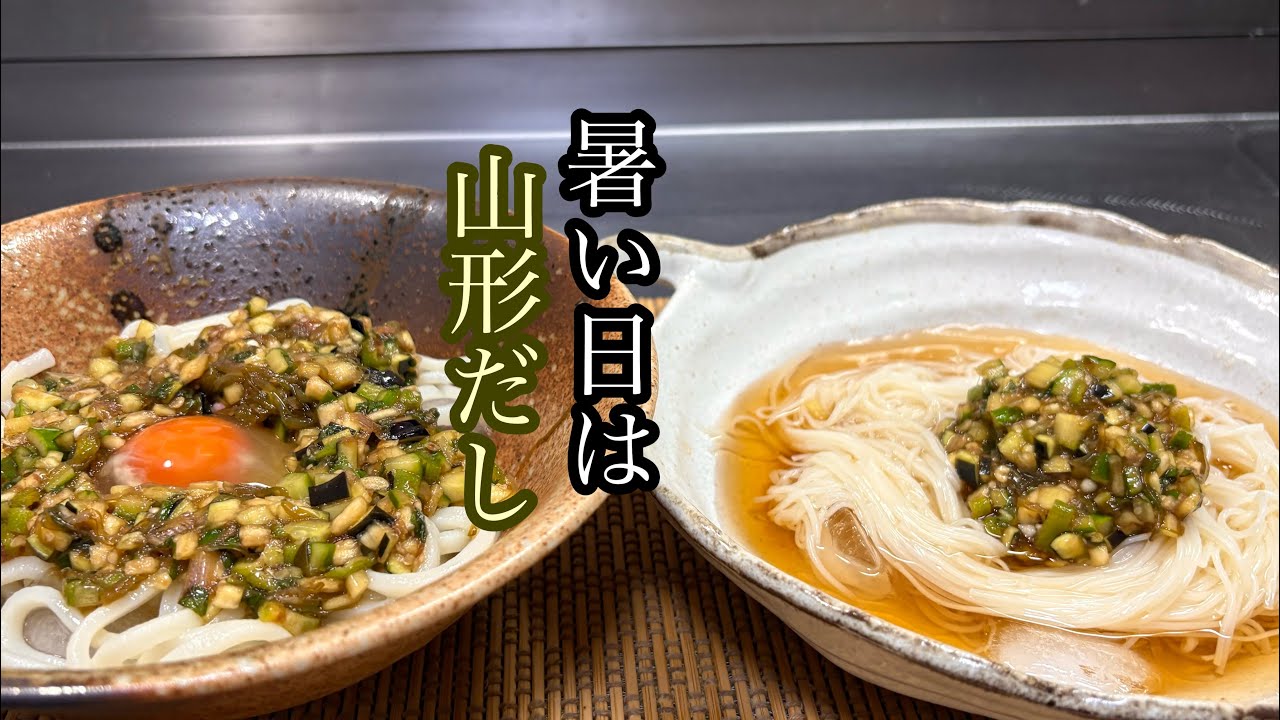冷奴、そうめん、うどん、ご飯…何にでも合う山形だし♪暑い日にはこれだ！