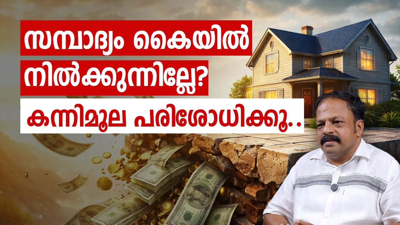 സമ്പാദ്യം കയ്യിൽ നിൽക്കുന്നില്ലേ? നിങ്ങളുടെ കന്നിമൂല ഒന്ന് പരിശോധിക്കൂ Vastu Malayalam