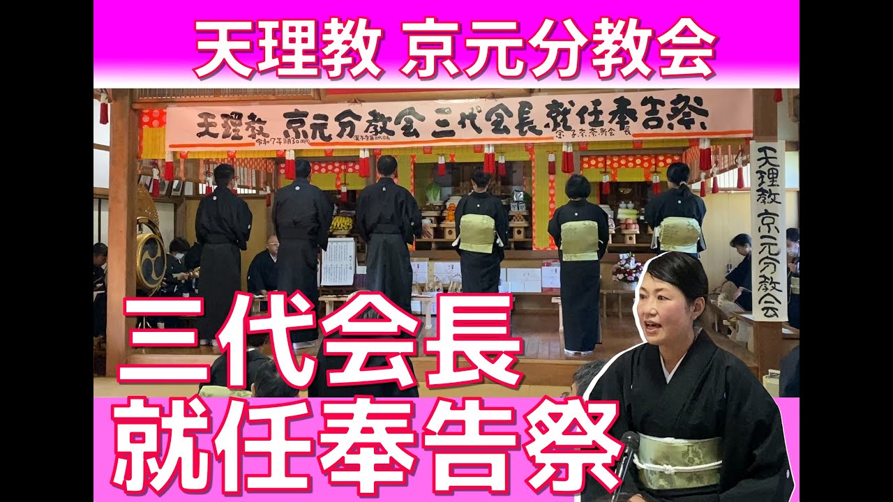 天理教 京元分教会　三代会長就任奉告祭
