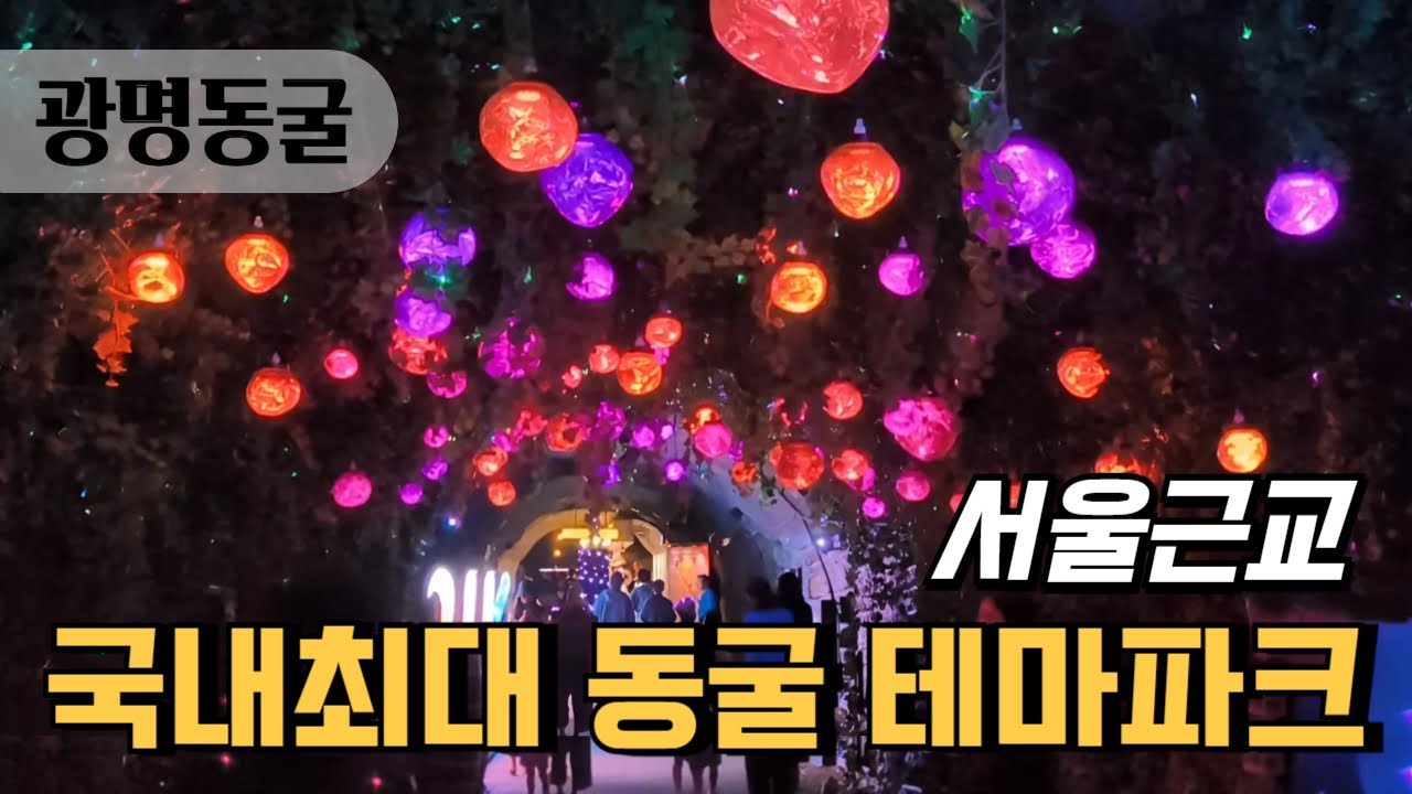 [광명동굴] 국내 최대 동굴 테마파크, 서울근교 감성 가득 빛의 전시관