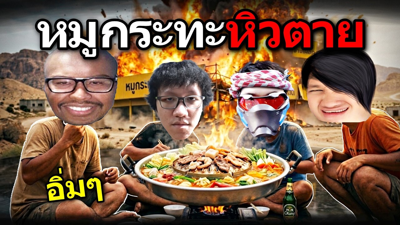 ชุดคุ้มตังดัง TIKTOK ''หิวตาย หมูกระทะ''