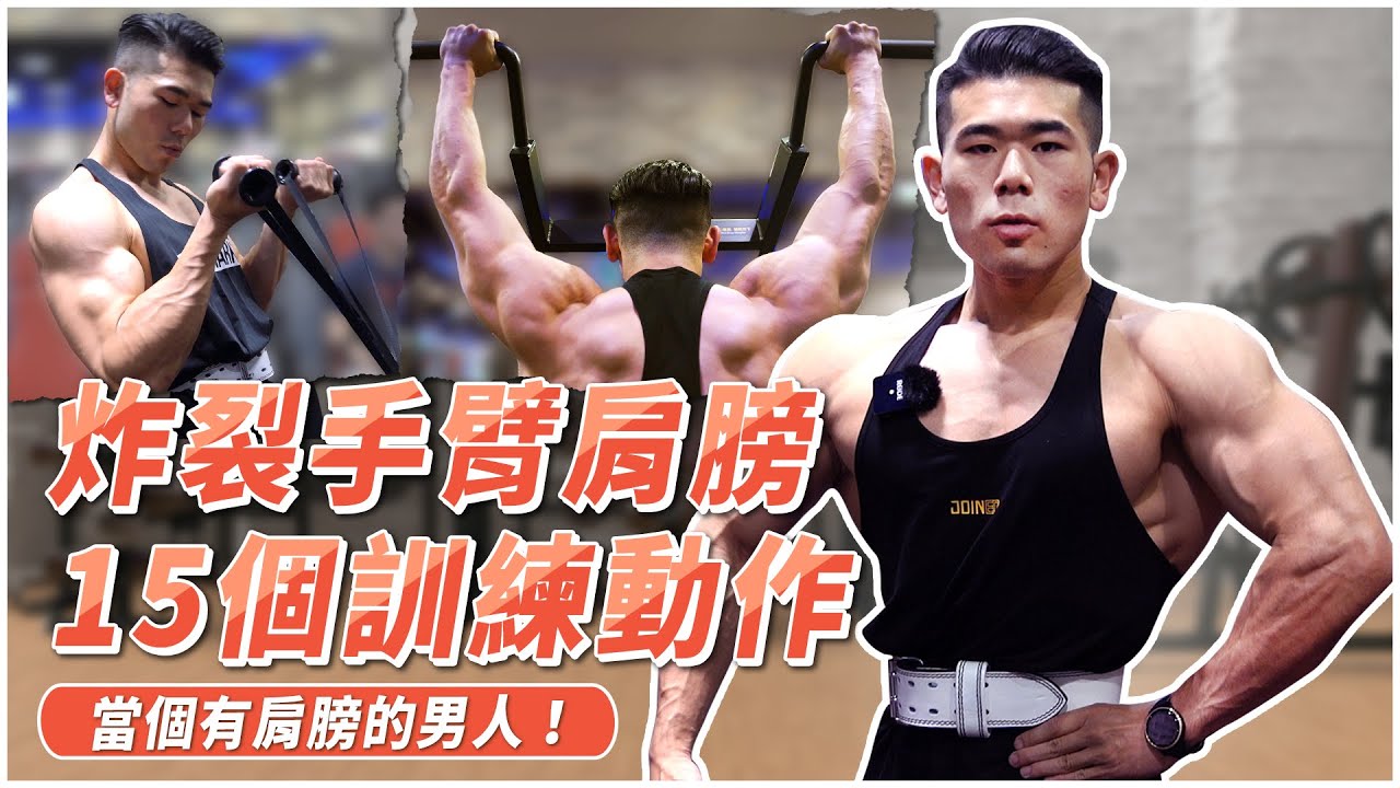 二三頭&肩膀訓練菜單這樣安排｜打造南瓜肩與飽滿手臂【12%減到6%！EP3】