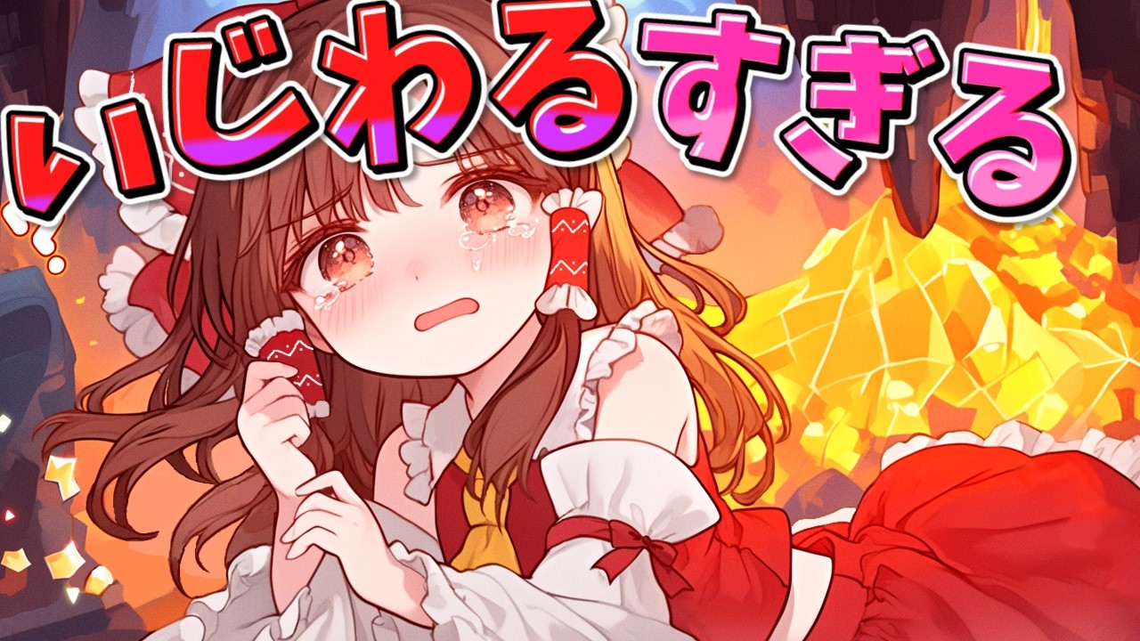理不尽すぎて発狂不可避の世界 vs 霊夢【マイクラ】【ゆっくり実況】