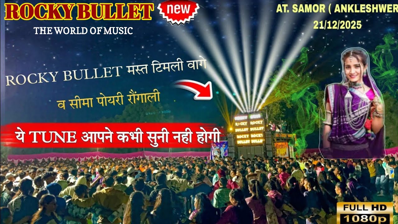 ROCKY STAR  मस्त टिमली वागे व सीमा पोयरी रौंगाली  TUNE आपने कभी सुनी नही होगी  AT. SAMOR 21/12/2025