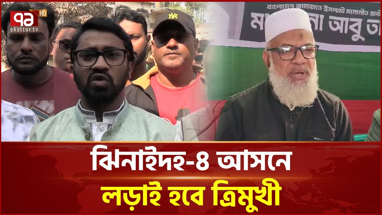 ঝিনাইদহ ৪ আসনে বেড়েছে প্রার্থীদের প্রচার-গণসংযোগ | Ekattor TV