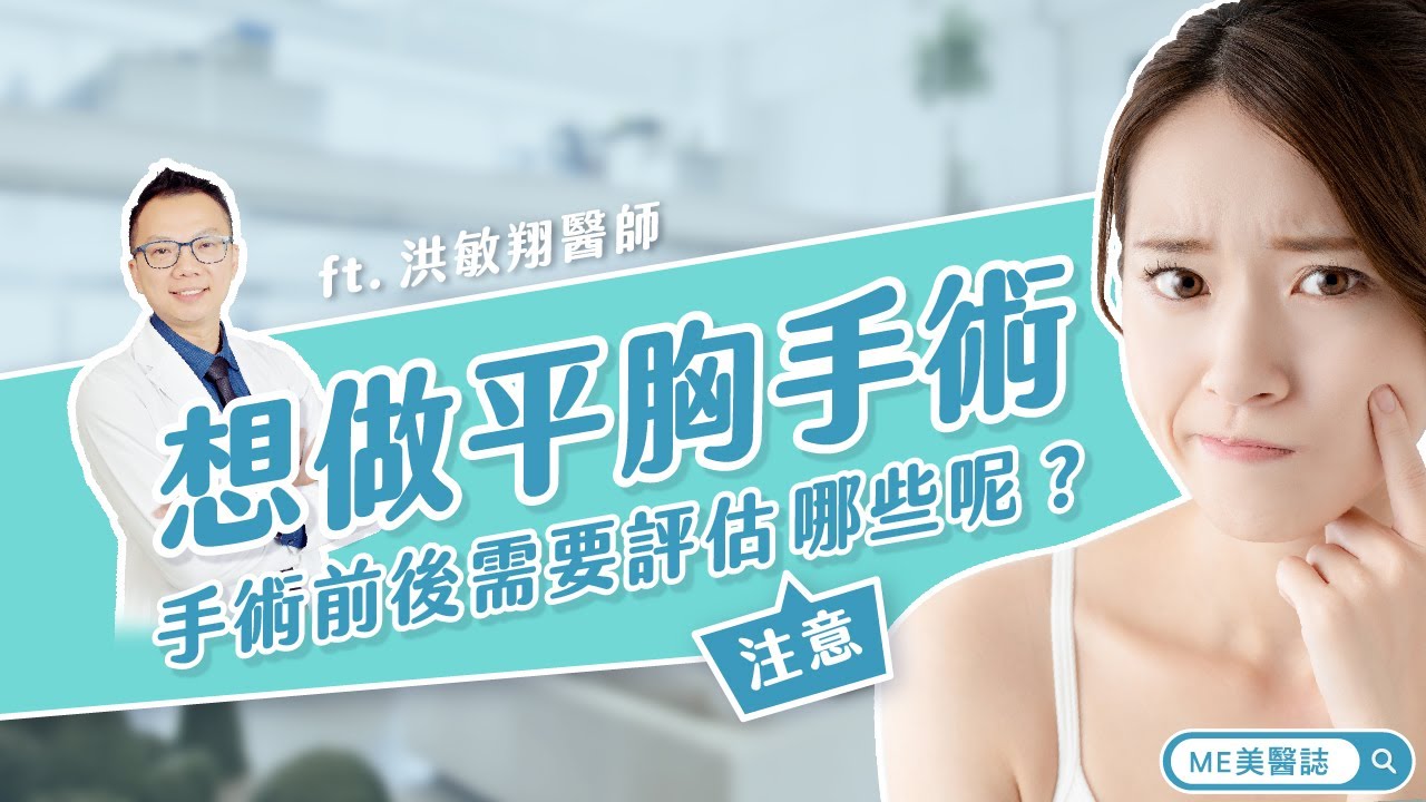 平胸｜做平胸手術前該注意什麼？別忘了聽聽醫師的小提醒！ft.整形外科洪敏翔醫師【ME美醫誌】