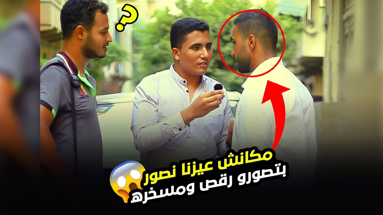 دولة التلاوة مكانش عايزنا نصور بيقول بتصوروا رقص ومسخرة #استوديو_مسلم#مسلم_فى_الشارع