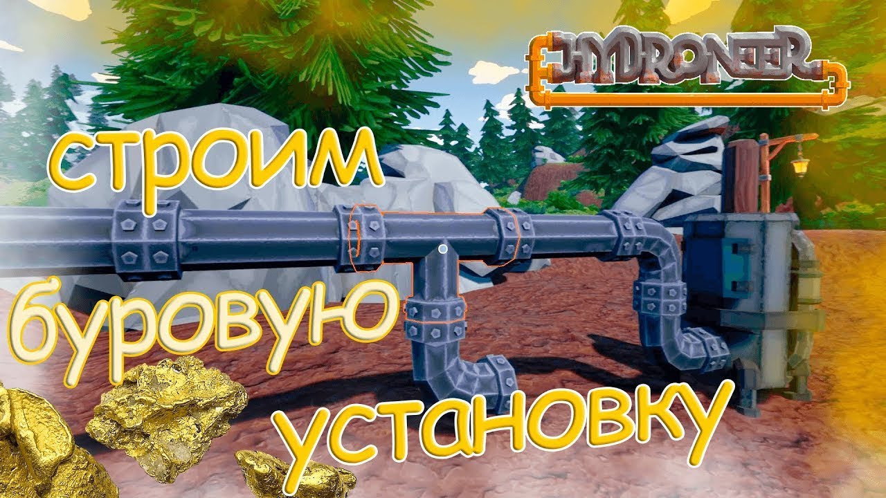 Первая буровая установка в (Hydroneer)