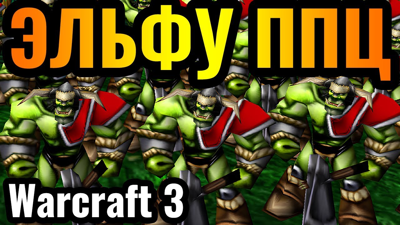 САМАЯ АГРЕССИВНАЯ ОРДА: Орки идут в атаку с НУЛЕВОЙ минуты в Warcraft 3 Reforged