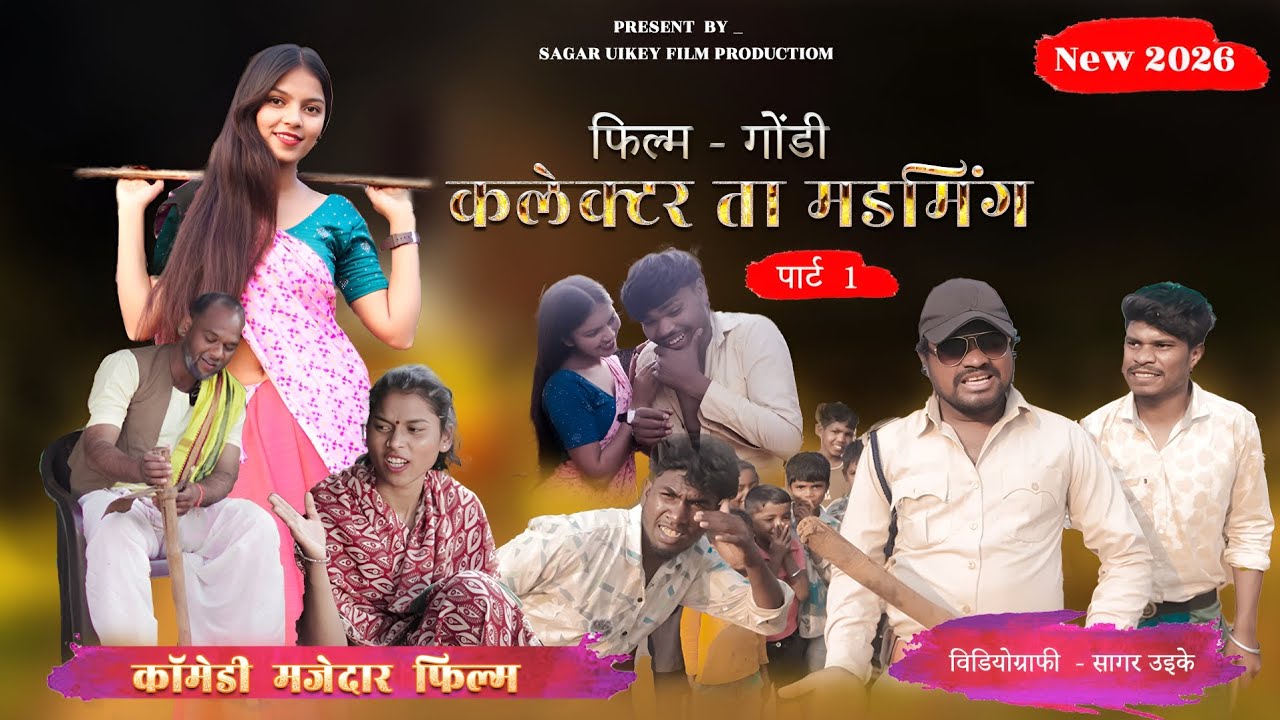 कलेक्टर ता मडमिंग। 1️⃣ Collector Ta Madming – Gondi Comedy Blast पार्ट 1। SAGAR Uikey 