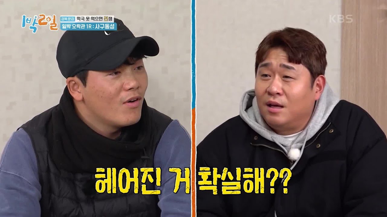 담당 VJ와 함께하는 🎊1박 오락관~ 신혼 vs 이별! [1박 2일 시즌4/Two Days and One Night 4] | KBS 240211 방송