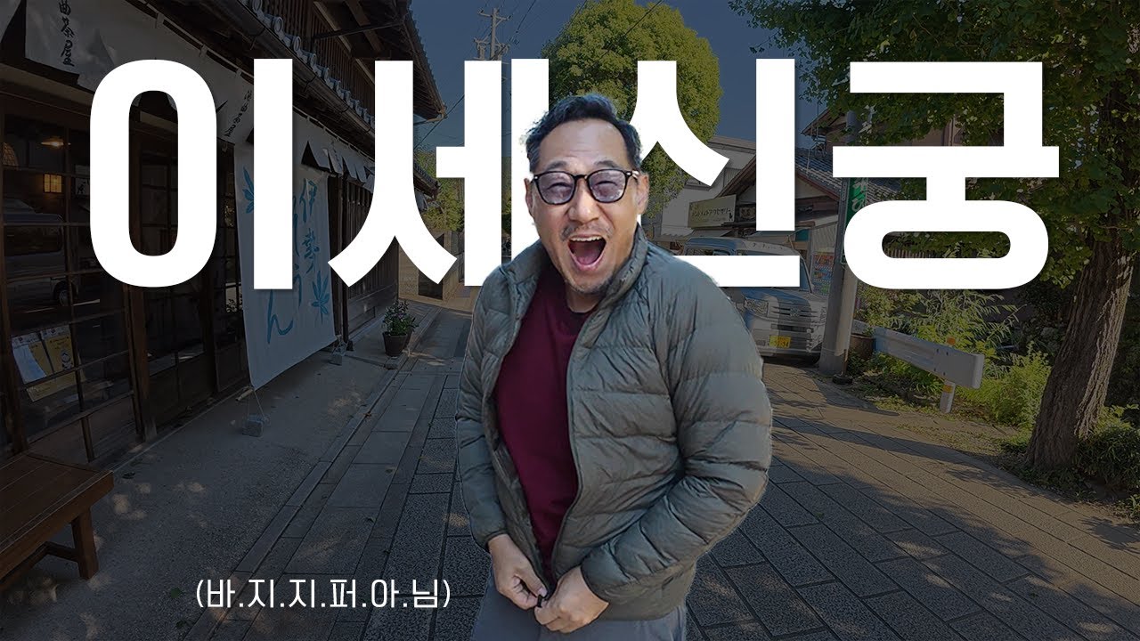일본 내 모든 신궁을 대표하는 신궁 그 옆... 오카케요코쵸 미에현 (1부)