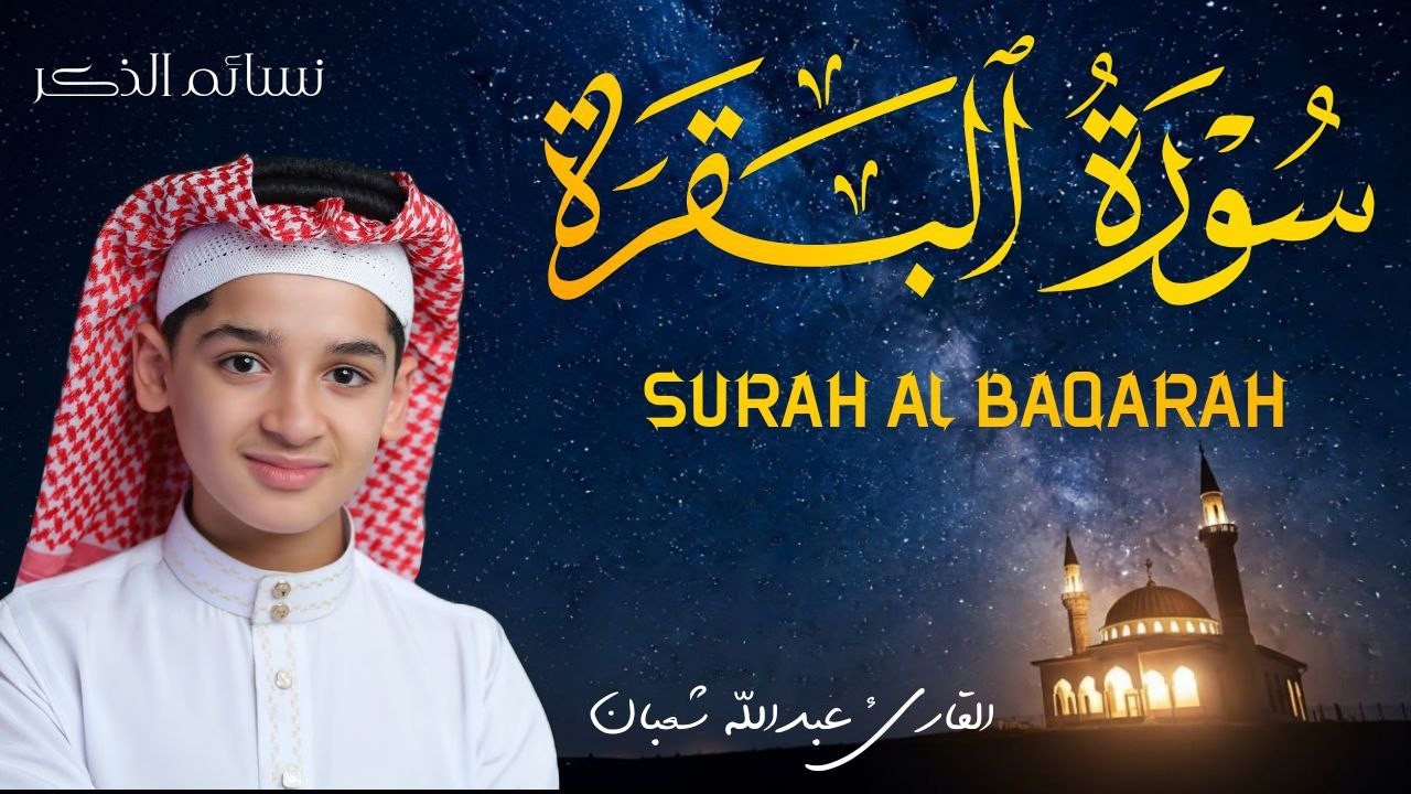 سورة البقرة كاملة || لطرد الشياطين وتحصين المنزل || الطفل القارئ عبدالله شعبان ||  Surat Al Baqarah