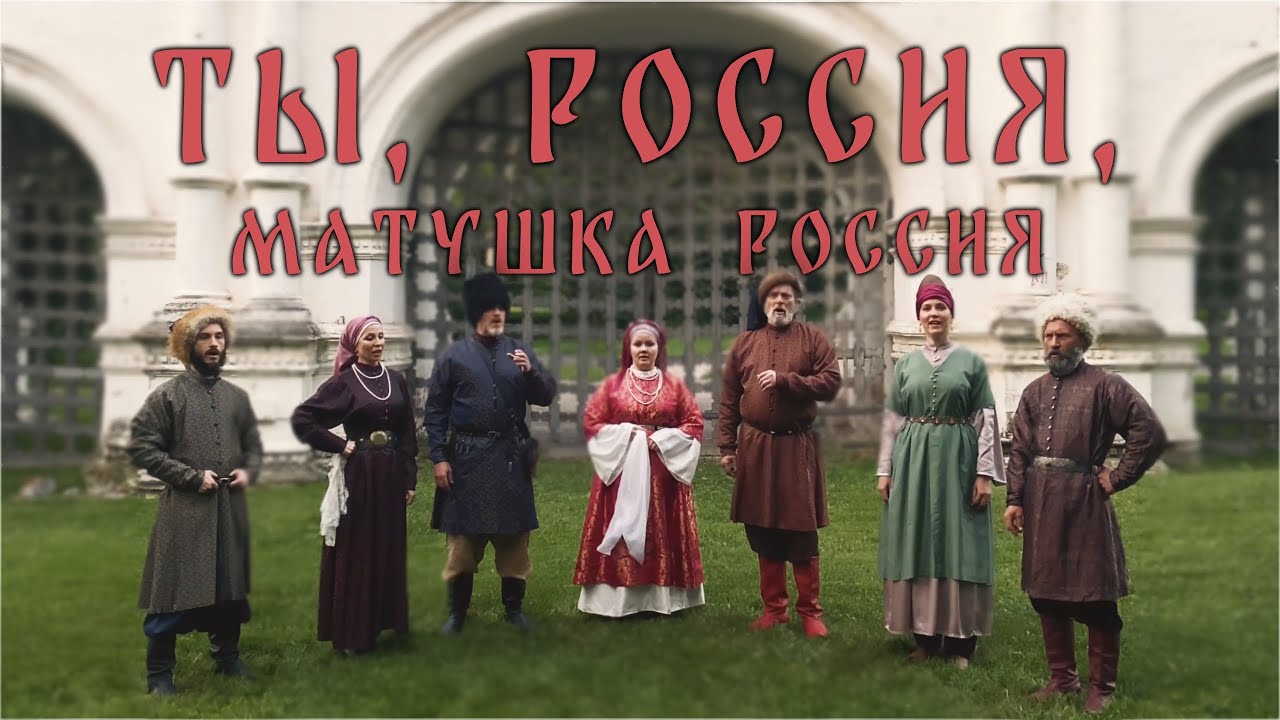 Ты, Россия, матушка, Россия