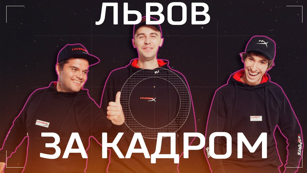 CEH9, DENDI, YOZHYK АМБАССАДОРЫ HYPERX - Lviv Backstage