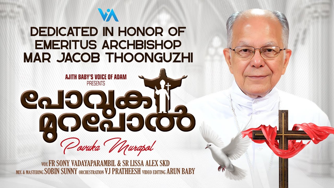 പോവുക മുറപോൽ|Dedicated in honor of Emeritus Archbishop Mar Jacob Thoonguzhi|Fr Sony|Sr Lissa Alex