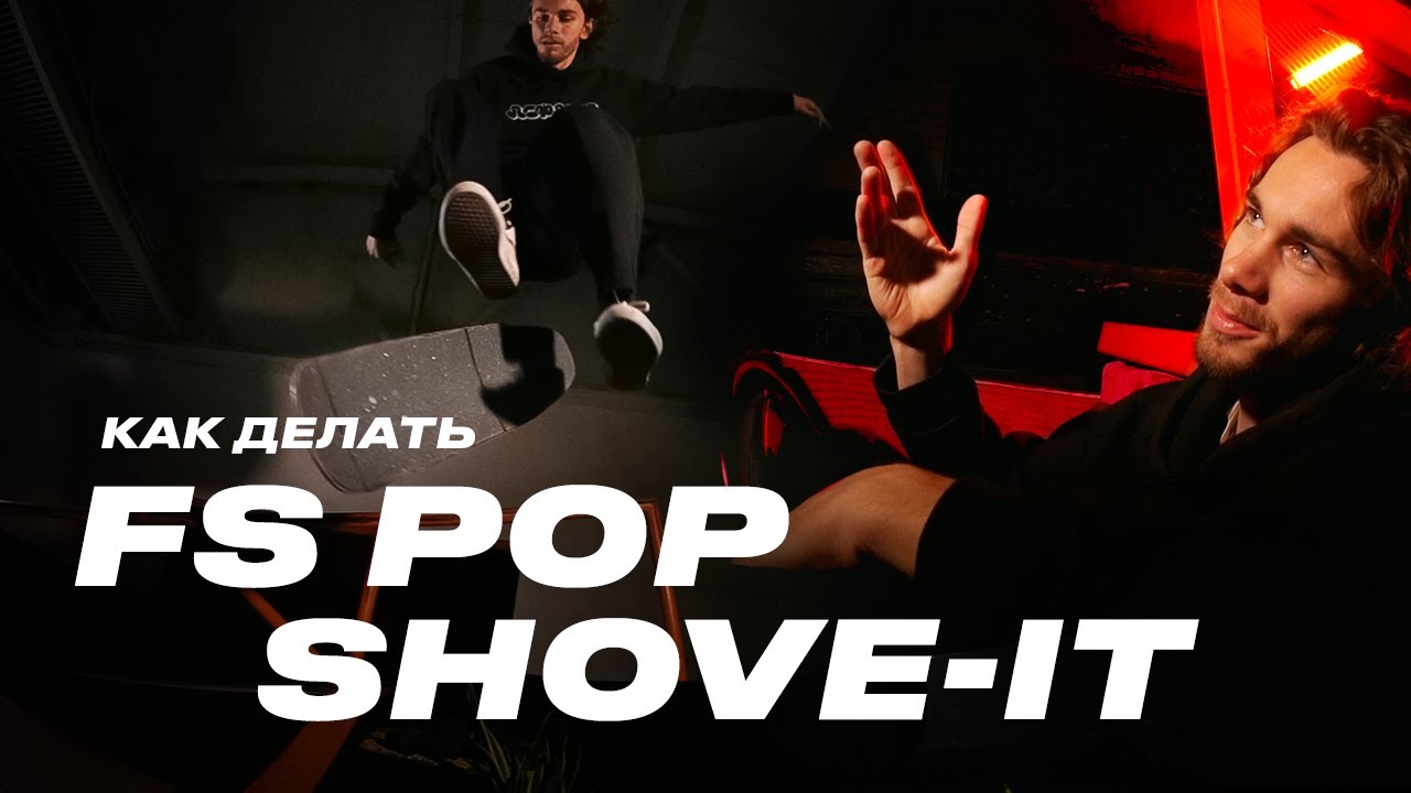 Как делать ФС ПОП ШОВИТ на скейте &mdash; How to FS Pop Shove-it
