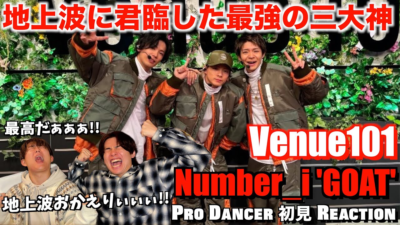 【Number_i】ついに地上波にNumber_iが初登場！Venue101でブチかますGOATが大優勝すぎて泣けた！！