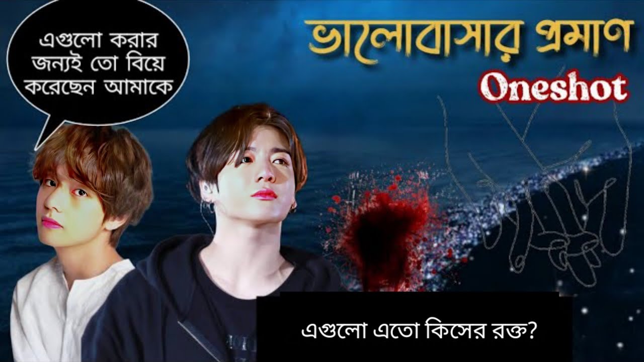 ❝ভালোবাসার প্রমাণ❞ | Oneshot | জাংকুক কি দিতে পারবে? Taekook Love Story | Bts Bangla Dubbing.