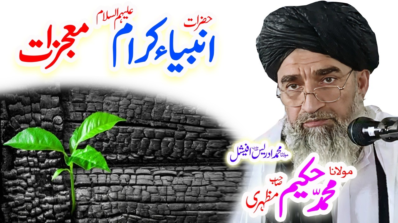 Maulana Hakeem Mazhari Sahib  معجزات ِ انبیاء ؑ واقعات