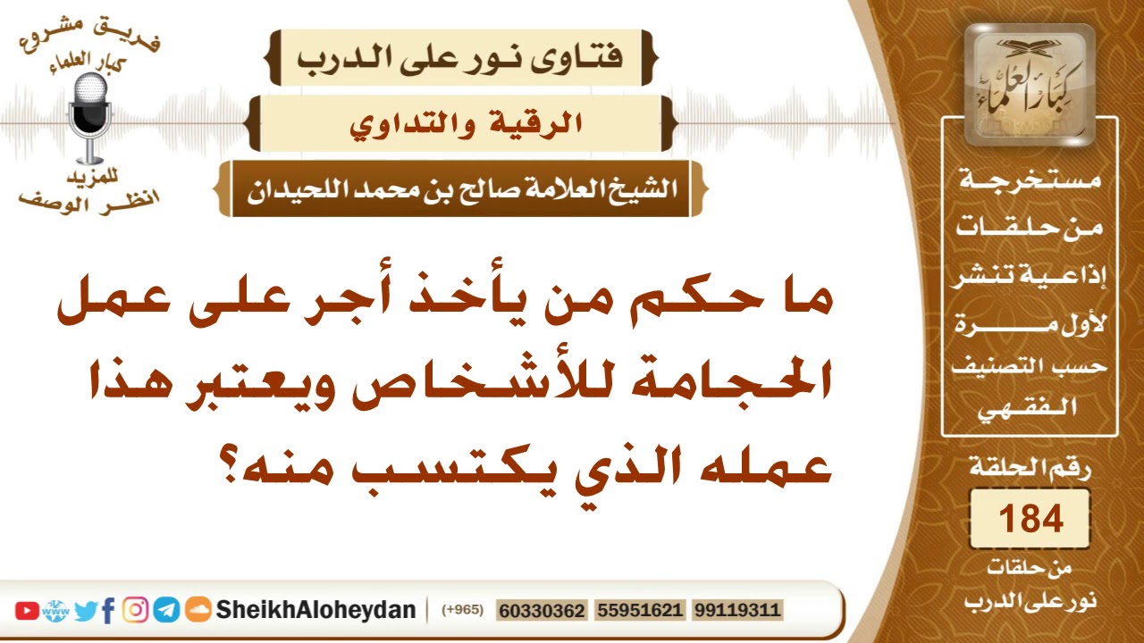 ما حكم من يأخذ أجر على عمل الحجامة للأشخاص ويعتبر هذا عمله الذي يكتسب منه؟ الشيخ صالح اللحيدان