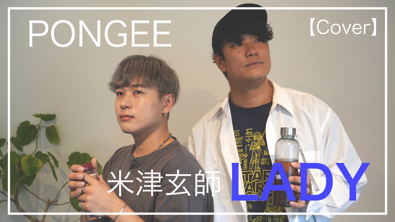 LADY / 米津玄師 (Cover) 【PONGEEさんとボイパでコラボ】