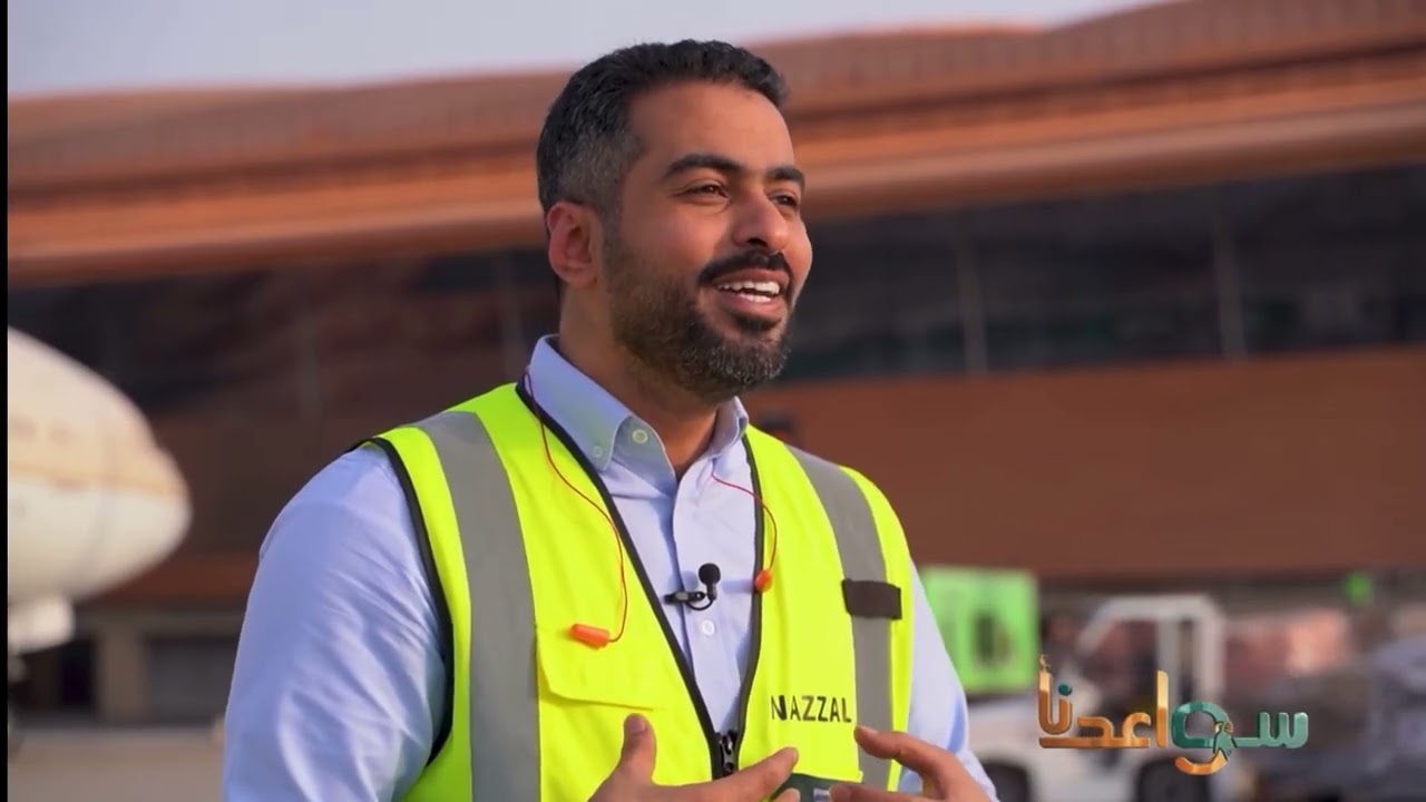 ضغوط ومسؤوليات الخدمات الأرضية في مطار الملك عبدالعزيز | نزّال العتابي – برنامج سواعدنا