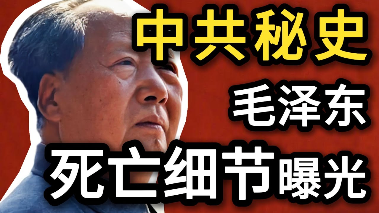 中共秘史：毛泽东死亡细节曝光