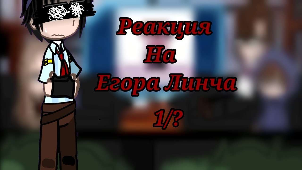 Реакция на Егора Линча + Алекс и Линч из ЗА
