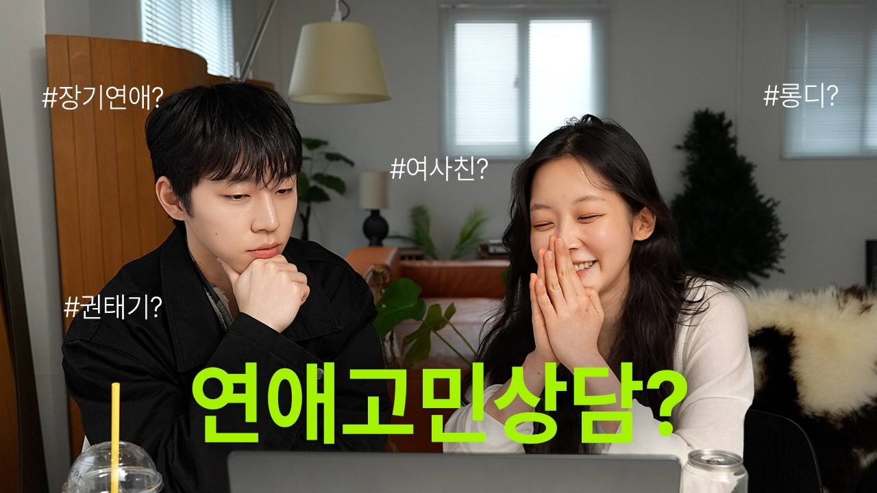 장기연애 짬바 보여줄게