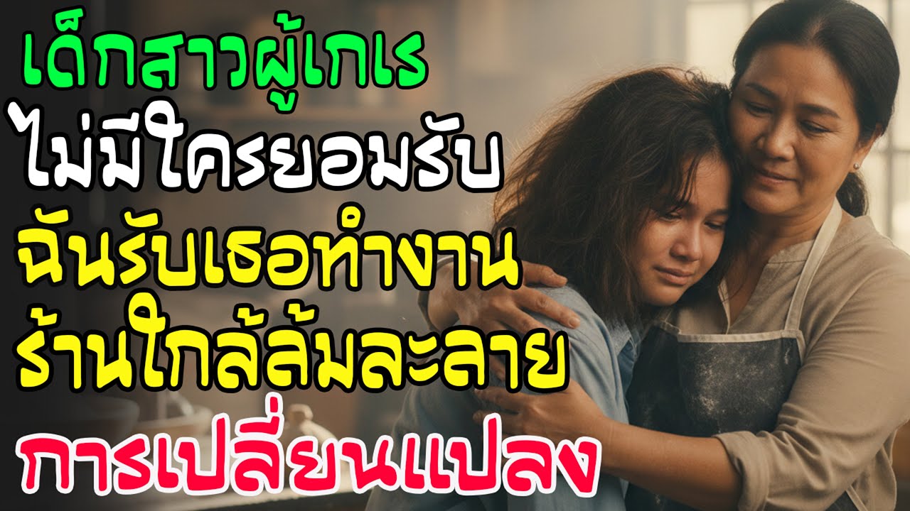 แม่ม่ายร้านจะเจ๊งกล้ารับเด็กเกเรที่ใครก็ไม่เอาเข้าทำงาน จู่ๆเกิดปาฏิหาริย์พลิกนรกเป็นสวรรค์!