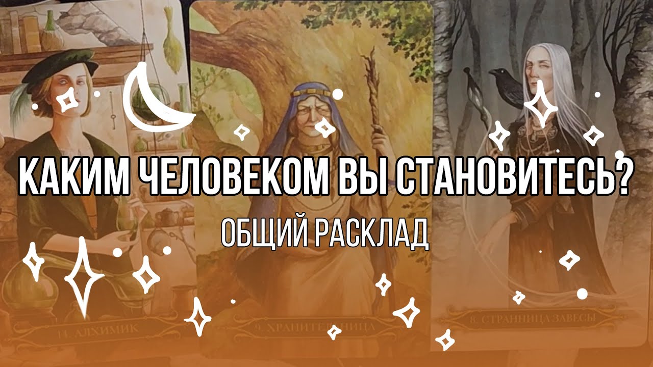 Каким человеком вы становитесь? | Общий расклад