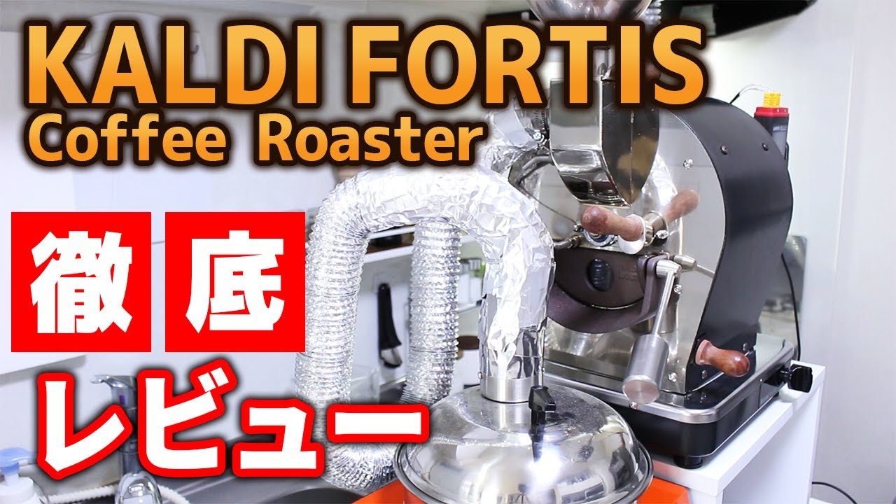 【焙煎機】徹底レビュー！KALDI FORTISの良いところ悪いところ【コーヒー】