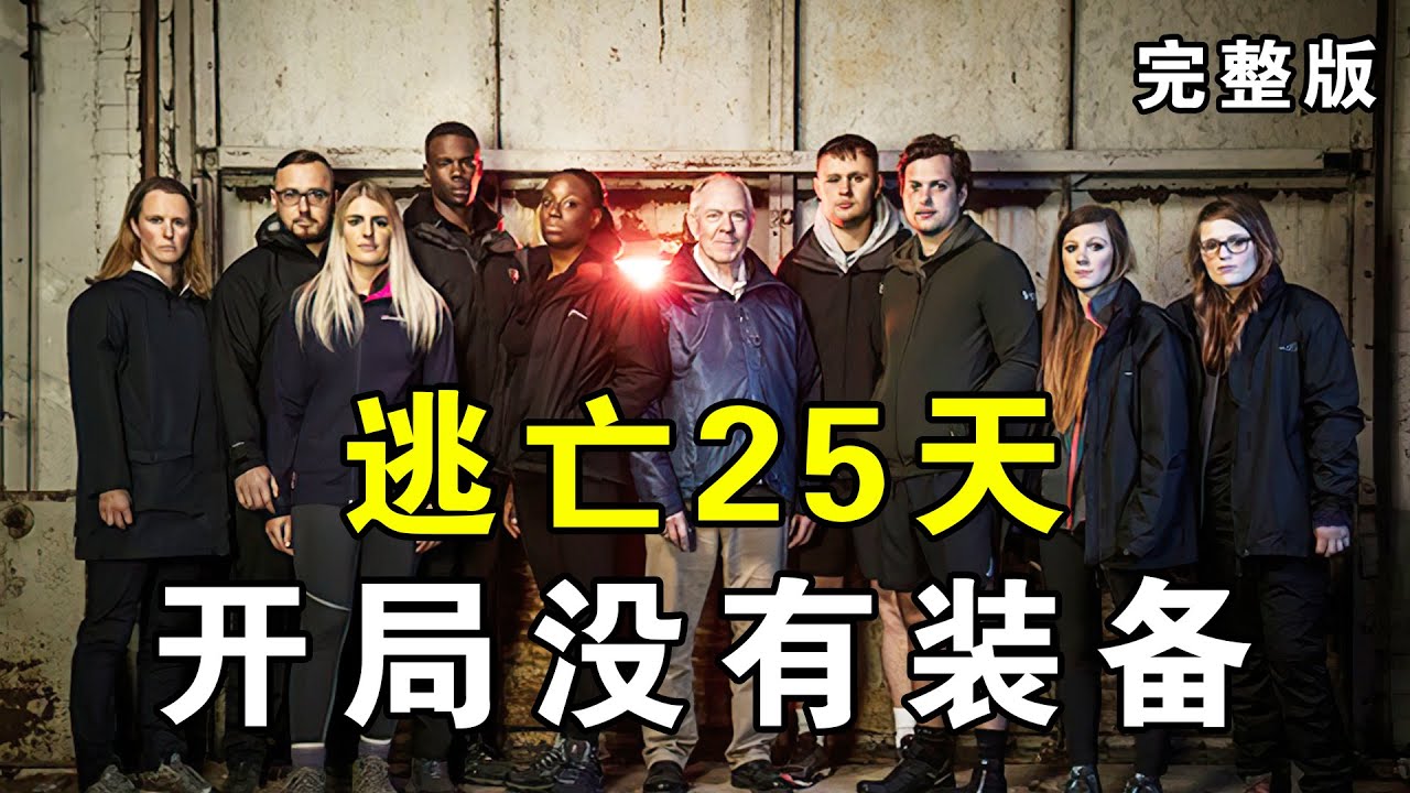 一口气看完《潜行追踪》英版第五季：78岁高龄选手，最难的一个赛季，开局没装备