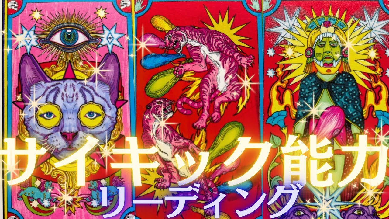 あなたのサイキック能力リーディング🙄✨