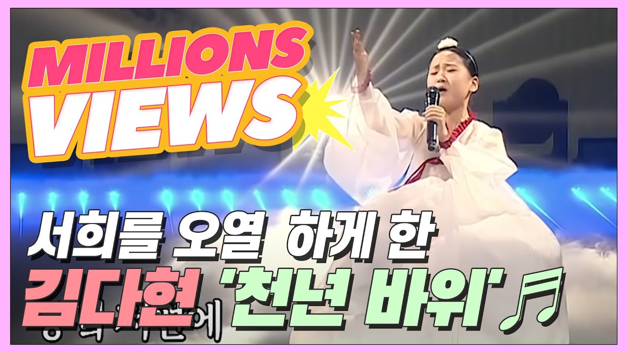 언니 실력은 반칙?! 서희를 오열ꌩ⎼ꌩ하게 한 역대급 무대, 김다현 '천년 바위'♬