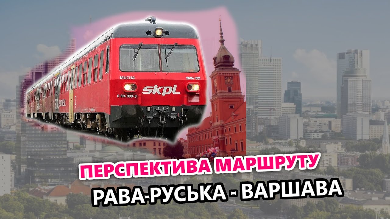 Перспектива маршруту Рава-Руська - Варшава