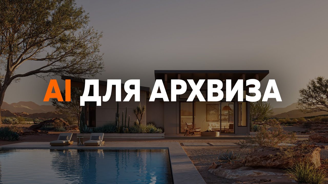 AI для архвиза. Быстрый старт в ComfyUI