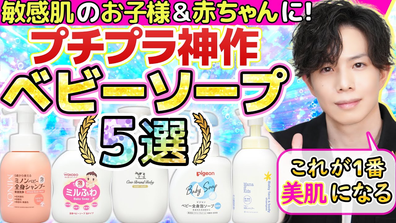 【これが１番美肌になる】プチプラ神作ベビーソープ５選！敏感肌・乾燥肌のお子様＆赤ちゃんに絶対お勧め！【洗顔料・ボディソープにも◎】