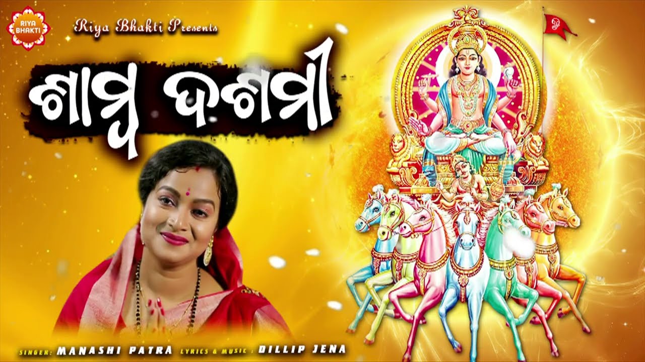 Samba Dashami Brata Katha | ଶାମ୍ବ ଦଶମୀ ବ୍ରତ କଥା | Manasi Patra | Dillip Jena | Odia Gahani Gita