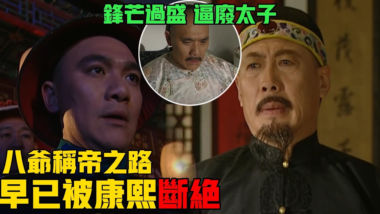 雍正王朝 | 八爺胤禩勢力碾壓四爺胤禛 最後奪嫡之戰為什麼還是輸了？ | 帝王 | 九子夺嫡 | 雍正 | 朝堂 | 中国历史 | 亞洲星劇場