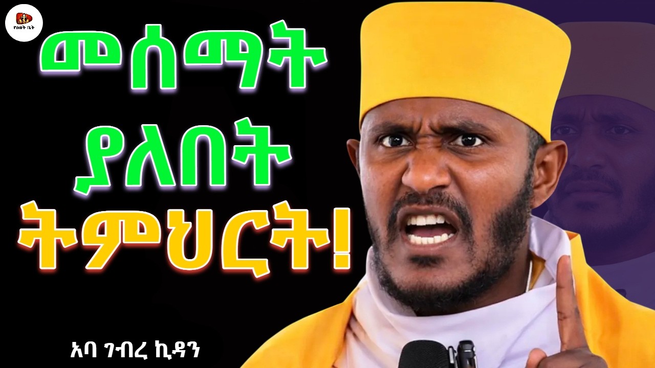 🔴| በጊዜ ላይ የሚቀልድ ሰው ምኞቱን ታቅፎ ይሞታል! | Aba GebreKidan New Sibket 2026