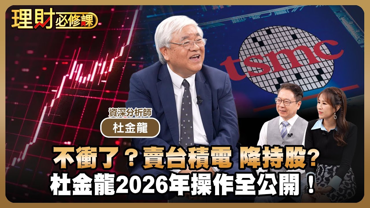 不衝了？賣台積電 降持股?杜金龍2026年操作全公開！ft.杜金龍 【理財必修課】EP45 阮慕驊 詹璇依 精華
