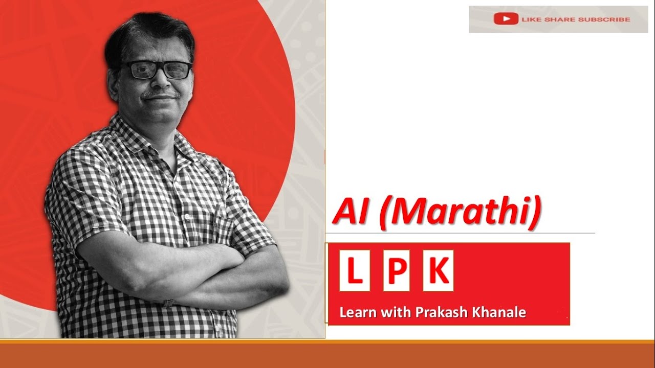 कृत्रिम बुद्धिमत्ता (Artificial Intelligence) (Marathi)