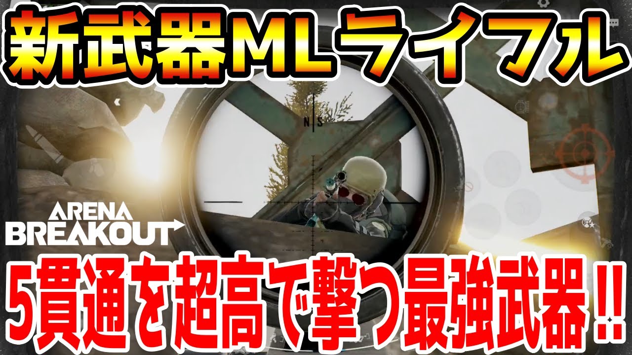 【アリーナブレイクアウト】ハンドガンの弾をぶっ放す！射撃力:超高の新武器『MLライフル』が最強すぎるwwww【Arena Breakout】