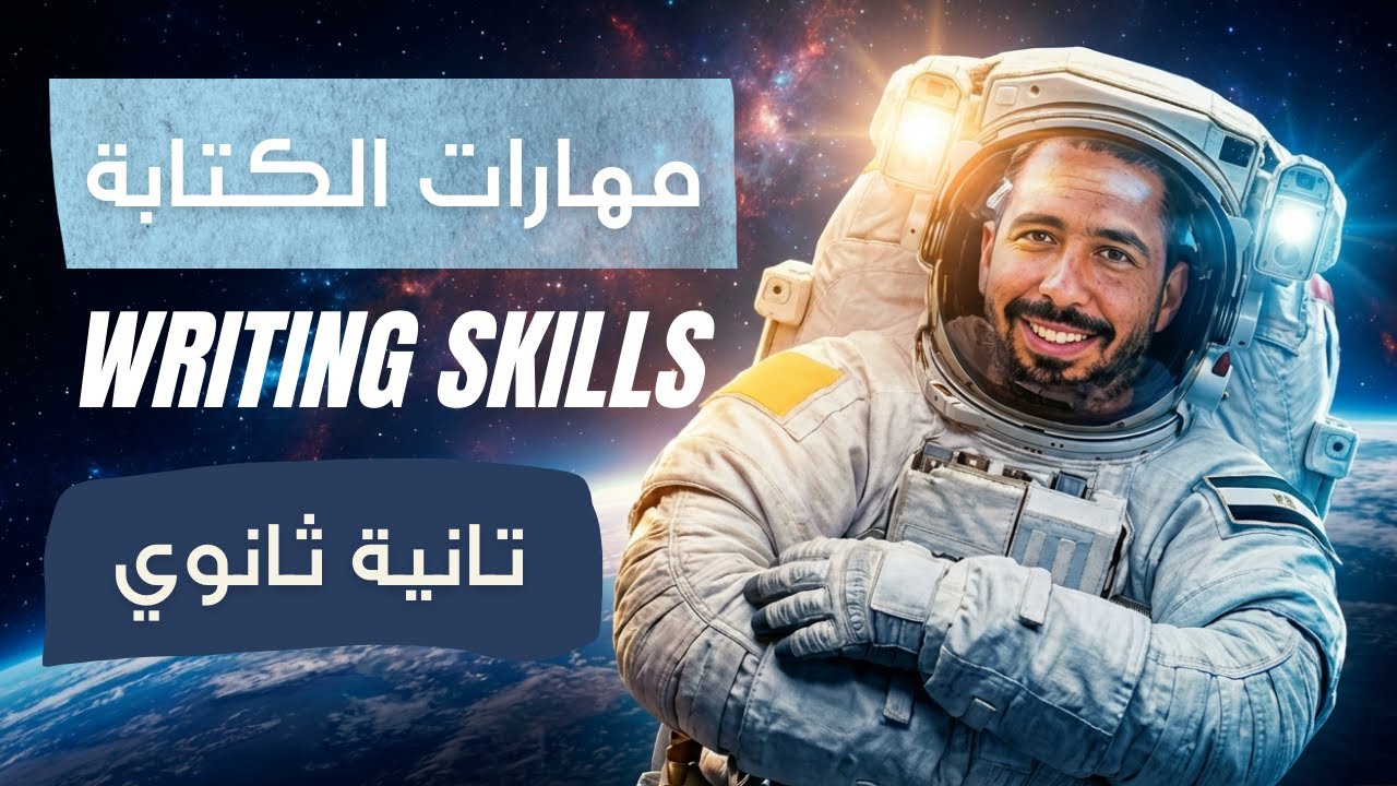 شرح مهارات الكتابة (Writing Skills) انجليزي تانية ثانوي الترم الأول 2026