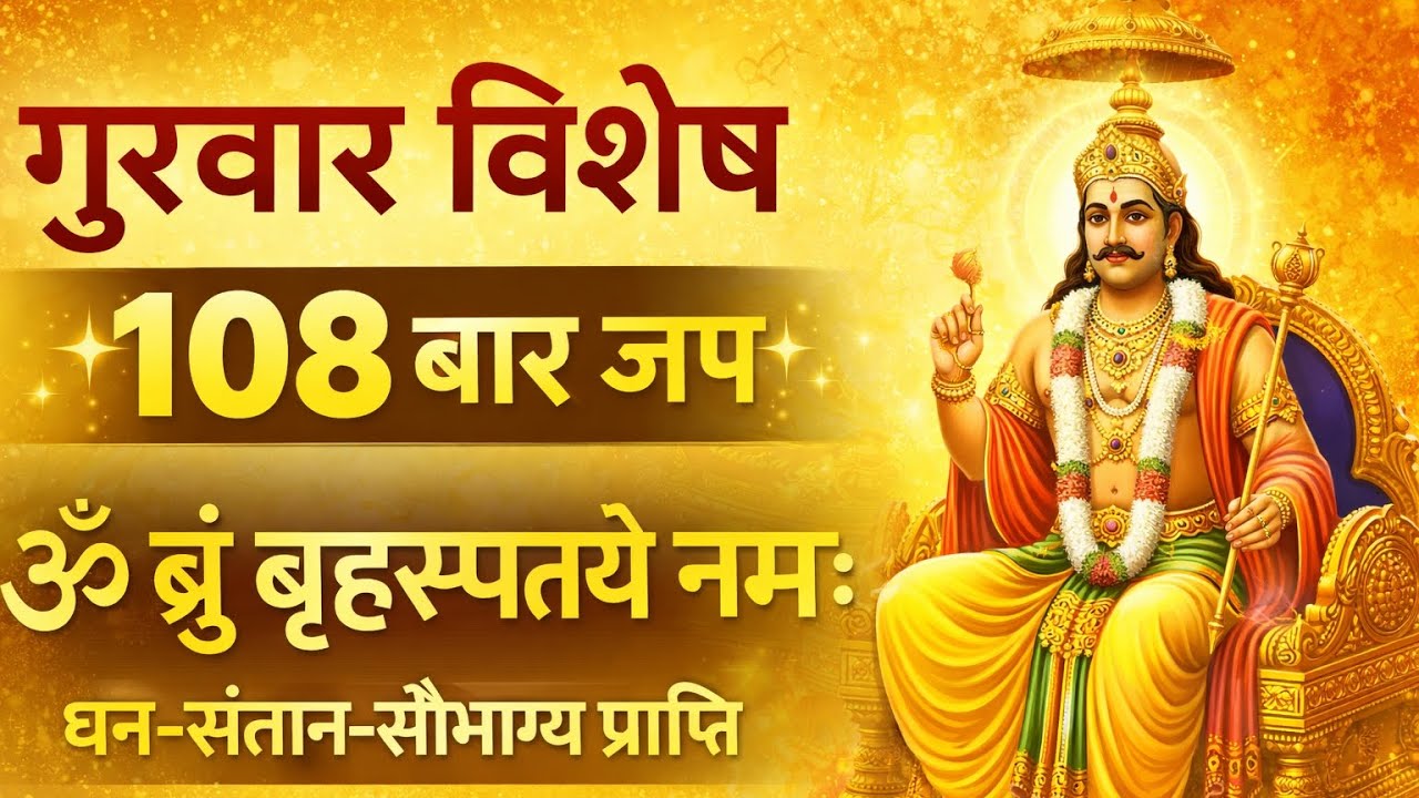 गुरुवार स्पेशल 🙏 ॐ बृं बृहस्पतये नमः 108 बार | धन, विवाह, संतान सुख के लिए चमत्कारी मंत्र #youtube 