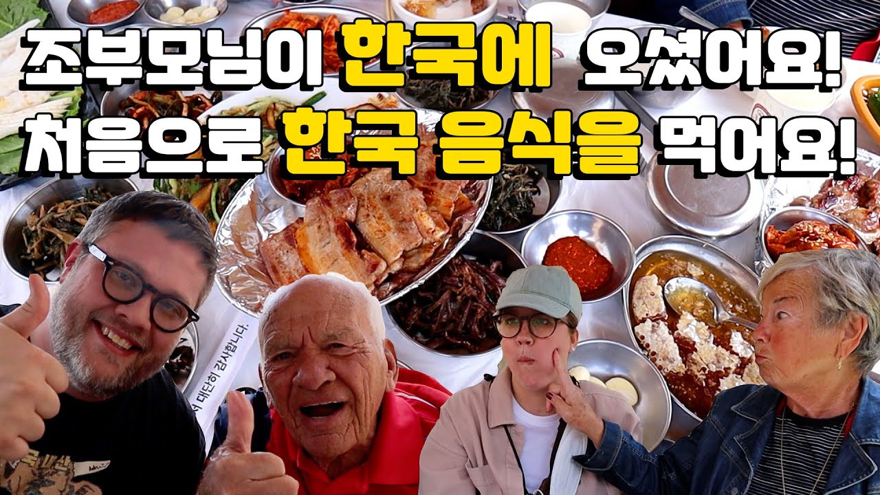 한국의 산 음식 처음 먹어본 88세의 미국인 조부모님 반응!?! 미국인 조부모님이 처음으로 한국에 오셨습니다! 지리산 흑돼지 삼겹살, 파전, & 봄나물 외국인 반응!